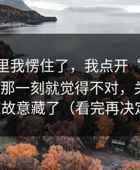 看到这里我愣住了，我点开“heiliaowang”那一刻就觉得不对，关键细节被故意藏了（看完再决定）