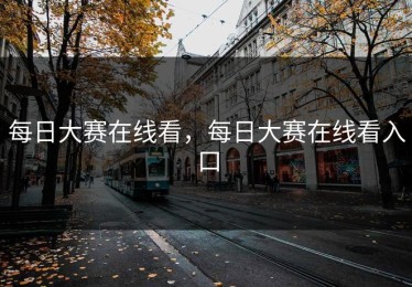 每日大赛在线看，每日大赛在线看入口