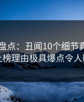 51爆料盘点：丑闻10个细节真相，明星上榜理由极具爆点令人曝光