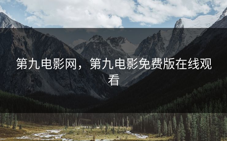 第九电影网，第九电影免费版在线观看