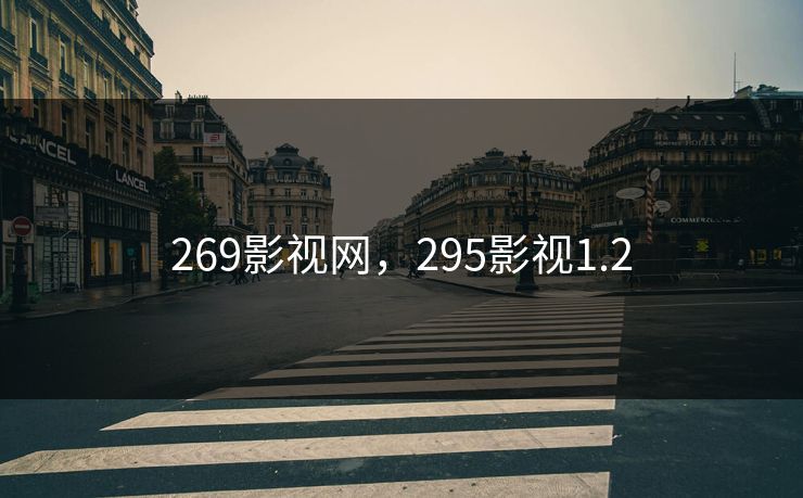 269影视网，295影视1.2