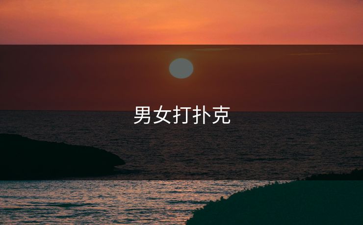 男女打扑克